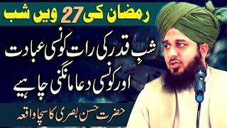 Shab e Qadar Ki Raat Kiya Krna Chahiye  Peer Ajmal Raza Qadri Bayan [upl. by Aicilihp749]