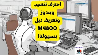 احترف تنصيب ويندوز وتعريف ديل M4800 بسهولة [upl. by Aicital]