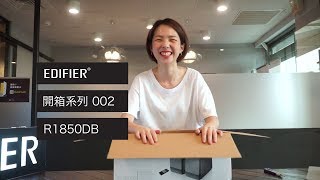 R1850DB EDIFIER 開箱系列 002 [upl. by Jerri]