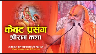 केवट प्रसंग श्री राम कथा  Kevat Prasang Shri Ram Katha By Ramswaroopacharya Ji Maharaj [upl. by Adyela]