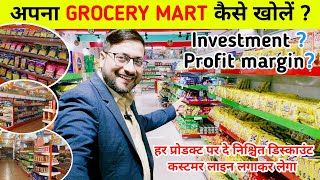 अपना GROCERY MART कैसे खोलें  investment and profit margin  grocery supermart business [upl. by Jerroll]