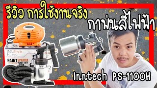 รีวิว กาพ่นสีไฟฟ้า ราคาถูก จากการใช้งานจริง กาพ่นสีไฟฟ้า Inntech PS 1100H [upl. by Lozano]