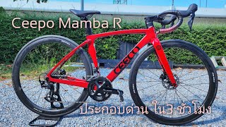 งานด่วน ประกอบเสือหมอบ Ceepo Mamba R ภายใน3ชั่วโมง [upl. by Slyke]