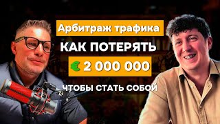 Оставил гемблинг  Арбитраже трафика  KONSTANTIN KARPALOV [upl. by Keller]