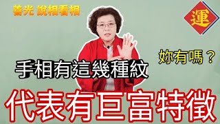 手相有這幾種紋～那是代表會有巨富的特徵妳有嗎？ [upl. by Bora]