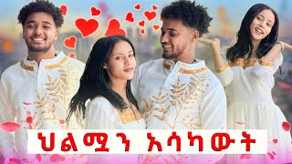 🛎️ለሐይሚ የረጅም ጊዜ ሕልሟን አሳካሁላት በጣም ደነገጠች 😱 [upl. by Lehcir]