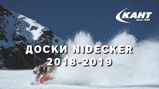 Nidecker  one love Обзор новых сноубордов бренда [upl. by Had]