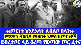 ‹‹ጦርነቱ እንደእሳት ለብልቦ በላን››፤ደብረታቦር ላይ ቆረጣ የወጣው ጦር ፈተና፤ ምጽዋን ሻዕቢያ የያዘበት አምስቱ ጦርነቶች  ክፍል 13 [upl. by Philipa164]