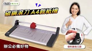 【FILUX 飛力士】碳鋼滾刀式 A4裁紙機 FC003 [upl. by Corabella]