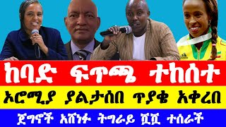 አትሌቲክስ ፌዴሬሽን ግቢ ውስጥ ያለው ምንድነውነዳጅ ወይስ ወርቅ Ethiopian athletics federation president competition [upl. by Syst374]