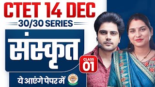 Ctet 14 DEC 2024 Sanskrit Class 1 by Sachin Academy Live 6pm [upl. by Ezri]