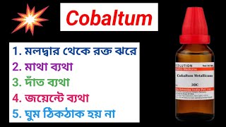 Cobaltum 30 Homeopathic Medicine Uses । কোবাল্টাম মেডিসিনের উপকারিতা বাংলা । [upl. by Ganiats]