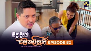 SIDADIYE SAMANALIYO  Episode 82  සිදාදියේ සමනලියෝ  31st August 2023 [upl. by Gay]