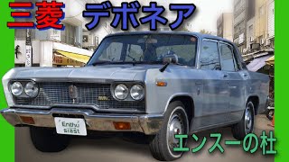 1986年 三菱 デボネア Mitsubishi Debonair [upl. by Jarrow417]