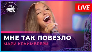 Мари Краймбрери  Мне Так Повезло LIVE  Авторадио [upl. by Hujsak133]