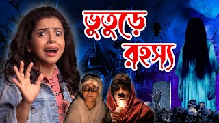 👻ভুতুরে বাড়ির রহস্য  Haunted House Mystery  Bengali Horror Story  Wonder Munna [upl. by Norod]