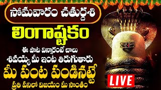 లింగాష్టకం  LINGASHTAKAM MONDAY SPECIAL POWERFUL BHAKTI SONGS 2023 [upl. by Imarej]