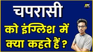 chaprasi ko english me kya kahate hain  chaprasi in english  चपरासी का अंग्रेजी में अर्थ [upl. by Phila]