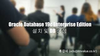 Oracle Database 19c Enterprise Edition 설치 [upl. by Acirem]