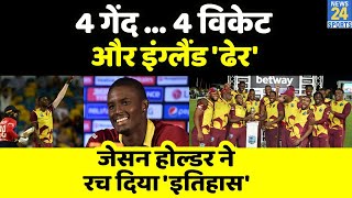 Jason Holder ने रचा इतिहास Eng के खिलाफ 5वें T20 में Double HatTrick WI ने 32 से जीती T20 Series [upl. by Pease537]