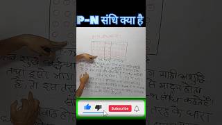 PN संधि क्या है  What Is PN SANSHI  PN संधि By Prabhash Sir [upl. by Leynad]