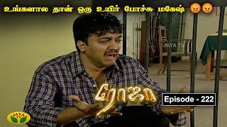 ரோஜா  Roja  Roja Serial  Tamil Serial  Ranjitha  Jaya TV Rewind  Episode  222 [upl. by Oinotnaesoj]