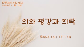 디트로이트 한빛교회  의와 평강과 희락 [upl. by Malchus]