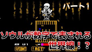 【アンダーテールAU】モンスターのソウルが数字で表される世界でサンズと戦う！？ パート１ 【ナンバーテール】 [upl. by Robinetta]