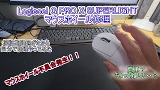 Logicool G PRO X SUPERRIGHT マウスホイール修理 ＃マウス修理＃マウスホイール修理＃ロジクール＃マウス修理＃修理 [upl. by Nalyad]