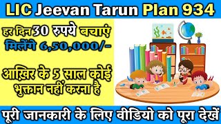 Lic Jeevan Tarun Plan 934  Best Child Investment Plan  Child Money Back Plan  Insurance Clinic [upl. by Iman]