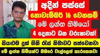 අදින් පස්සේ නොවැම්බර් 16 වෙනකම් මේ ලග්න හිමියෝ 4 දෙනාට ධන වරුෂාවක්  නොසිතු දියුණුවක් ලැබෙනවා [upl. by Clementia]