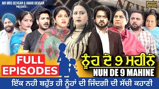 NUH DE 9 MAHINE FULL EPISODE  AMAR DEVGAN  DEV DEVGAN  HARMINDER MINDO  NEW PUNJABI WEB SERIES [upl. by Fryd]