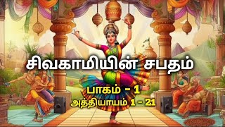 Sivagamiyin Sabatham  சிவகாமியின் சபதம்   Part 1  Kalki Krishnamoorthy  Sujitha  Tamil [upl. by Verdi]