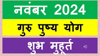 गुरु पुष्य योग 2024 नवंबर guru pushya nakshatra 2024 dates in November guru pushya nakshatra me kya [upl. by Phonsa425]