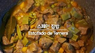 스페인 소고기찜Estofado de Ternera  Spanish Beef stew [upl. by Nesyrb236]