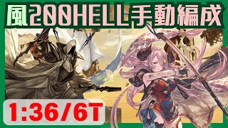 風古戦場200HELL手動 1366T【グラブル】 [upl. by Packer]