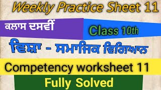 10 th class weekly practice  Social Study  worksheet sheet 11  Punjabi and English medium [upl. by Bigot]