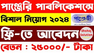 পাঞ্জেরি পাবলিকেশন্সে বিশাল নিয়োগ  Panjeree Publications job circular 2024  job circular 2023 [upl. by Fanchan412]