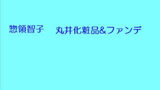 惣領智子 丸井化粧品ampファンデーション CM曲 [upl. by Crosley]