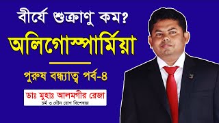 অলিগোস্পার্মিয়া বীর্যে শুক্রাণুর পরিমাণ কমে যাওয়ার কারণ  ডা আলমগীর রেজা  Oligospermia [upl. by Rickie786]