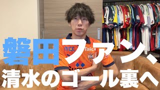 清水エスパルスのJ1昇格プレーオフを応援しに国立競技場へ行きました [upl. by Yedarb]