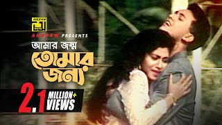 Amar Jonmo Tomar Jonno  আমার জন্ম তোমার জন্য  Salman Shah amp Shabnur  Tumi Amar [upl. by Adnilg]