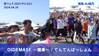 【肉フェス 2024】OIDEMASE 〜極楽〜  でんでんぱっしょん [upl. by Eiroj]