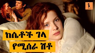 ሴቶቹን በመግደል ሽቶ የሚሰራባቸው korean drama in amharic  ethiopian love story in amharic [upl. by Mauricio33]