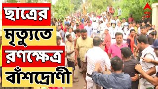 West Bengal News সকাল থেকে সন্ধে দফায় দফায় উত্তপ্ত বাঁশদ্রোণী  ABP Ananda LIVE [upl. by Ofella]