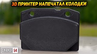 Напечатали ТОРМОЗНЫЕ КОЛОДКИ на 3D ПРИНТЕРЕ  КАКОЙ ТОРМОЗНОЙ ПУТЬ [upl. by Shandie]