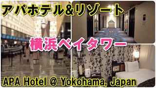 アパホテル＆リゾート【横浜ベイタワー】 APA Hotel amp Resort Yokohama Bay Tower [upl. by Kunkle231]