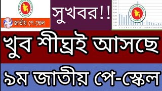 খুব শীঘ্রই আসছে ৯ম জাতীয় পেস্কেল  pay scale  9th pay scale [upl. by Nylanej86]