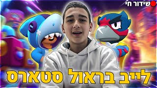 לייב בראול סטארס🌟משחקי צופיםשימו לייק סאב פעמון ✡️רוצים טורניר של בראול סטארס🌟 [upl. by Askwith]