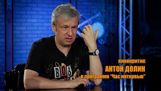 Кинокритик Антон ДОЛИН в программе quotЧас интервьюquot [upl. by Hodges794]